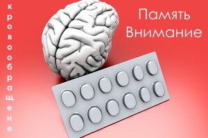 Препараты для улучшения памяти и работы мозга